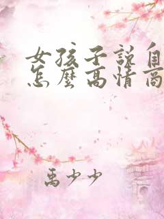 女孩子说自己累怎么高情商回复