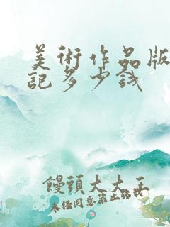 美术作品版权登记多少钱