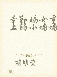 章节嫡女重生皇上的小娇娇杀疯了