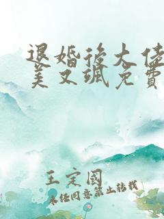 退婚后大佬她又美又飒免费小说
