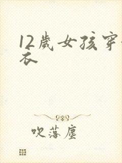 12岁女孩穿泳衣