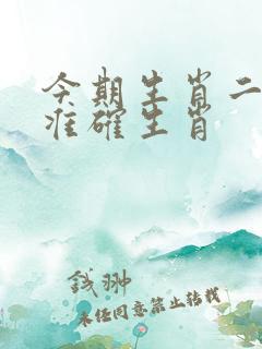 今期生肖二三头准确生肖