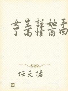 女生说她手受伤了高情商回复