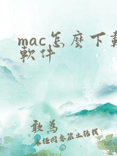 mac怎么下载软件