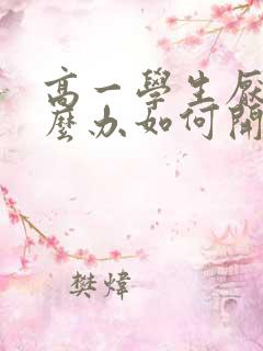 高一学生厌学怎么办如何开导孩子呢