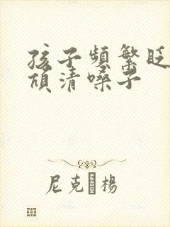 孩子频繁眨眼吭吭清嗓子