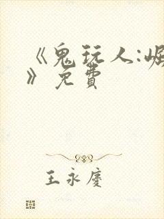 《鬼玩人:崛起》免费
