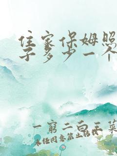 住家保姆照顾孩子多少一个月