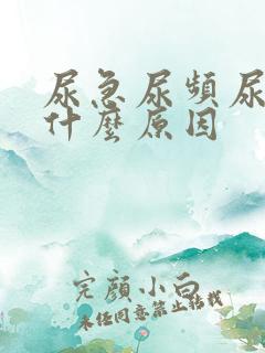 尿急尿频尿刺痛什么原因