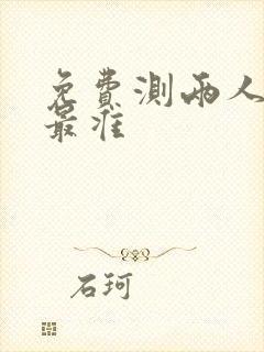 免费测两人婚姻最准