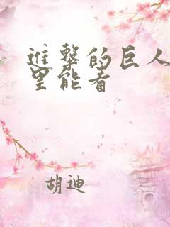 进击的巨人在哪里能看