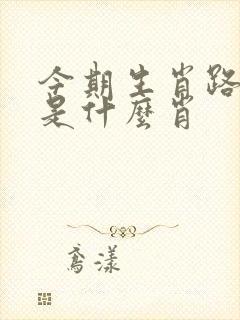 今期生肖路领先是什么肖