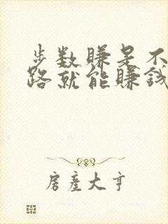 步数赚是不是走路就能赚钱