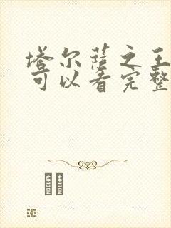 塔尔萨之王哪里可以看完整版