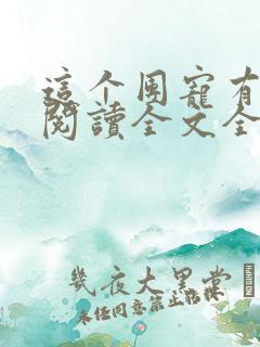 这个团宠有点凶阅读全文全文