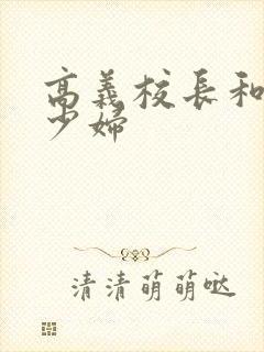 高义校长和白洁少妇