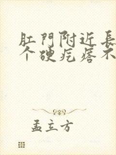 肛门附近长了一个硬疙瘩不痛不痒