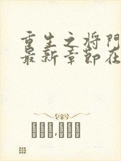 重生之将门毒后最新章节在线