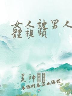 女人被男人舔下体视频