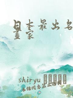 日本最出名的漫画家 日本最出名的漫画家