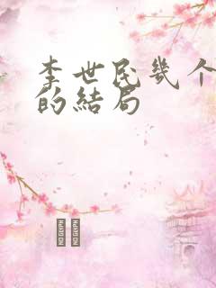 李世民几个儿子的结局