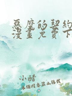恶魔的契约家人漫画免费下拉式快看漫画34