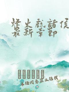 烽火戏诸侯剑来最新章节