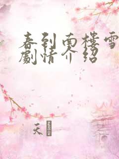 春到南楼雪尽处剧情介绍