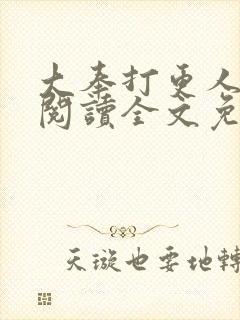 大奉打更人在线阅读全文免费笔趣阁