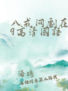 八戒网剧在线看9高清国语