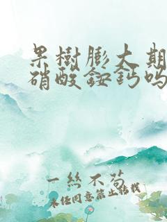 果树膨大期能用硝酸铵钙吗