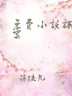 免费小说谍影风云