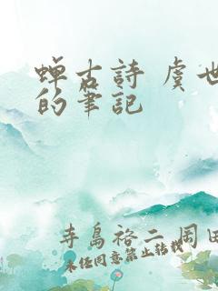 蝉古诗 虞世南的笔记
