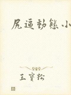 尻逼动态小视频