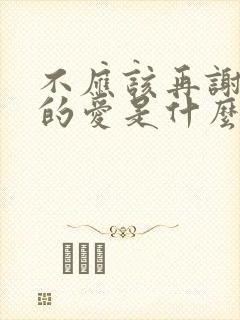 不应该再谢谢你的爱是什么歌