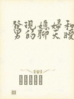 发现媳妇和别的男的聊天暧昧你会怎么办