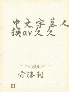 中文字幕人妻互换av久久