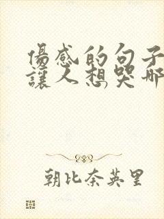 伤感的句子听到让人想哭哪种