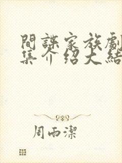 间谍家族剧情分集介绍大结局