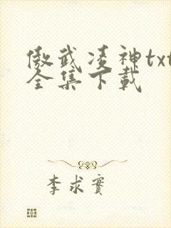 傲武凌神txt全集下载