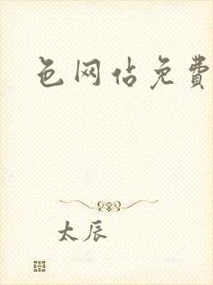 色网站免费观看