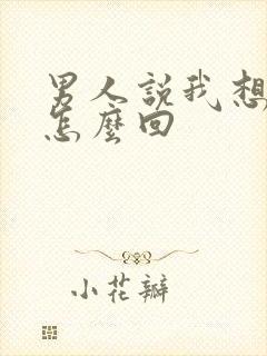 男人说我想你了怎么回