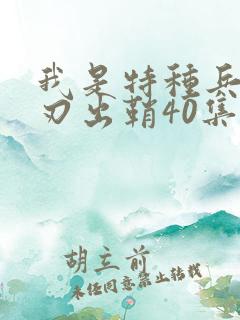 我是特种兵之利刃出鞘40集