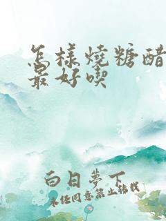 怎样烧糖醋排骨最好吃