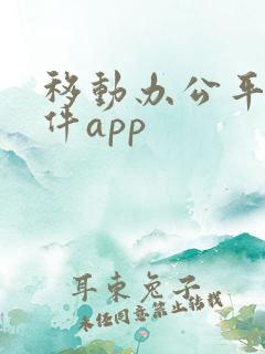 移动办公平台软件app