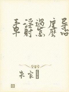 手淫过度导致的早射怎么治