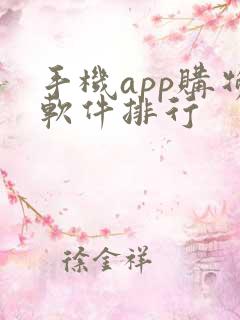 手机app购物软件排行