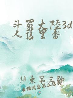 斗罗大陆3d同人旧里番