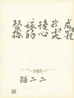替嫁后我成了陆总的心尖宠