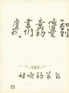 虞书意傅知言《我们的爱到此为止》